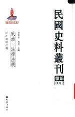 民国史料丛刊续编  12  政治  法律法规