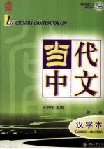 《当代中文》汉字本  第2册