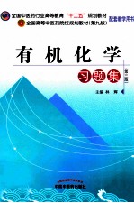 有机化学习题集  第3版