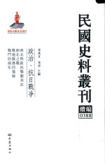 民国史料丛刊续编  388  政治  抗日战争