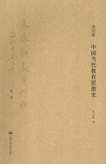 中国当代教育思想史  第4版