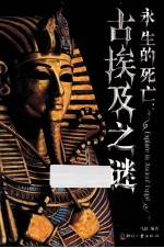 永生的死亡  古埃及之谜