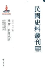 民国史料丛刊续编  856  社会  社会成员