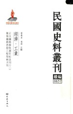 民国史料丛刊续编  657  经济  工业