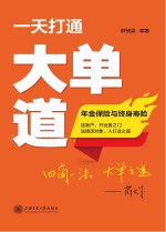 一天打通大单道  年金保险与终身寿险