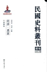 民国史料丛刊续编  570  经济  农业