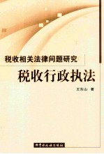 税收行政执法  税收相关法律问题研究