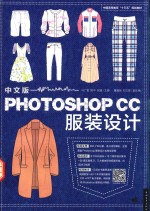 中文版Photoshop CC服装设计