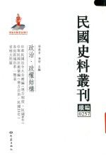 民国史料丛刊续编  257  政治  政权结构