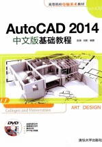 AutoCAD 2014中文版基础教程