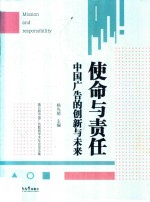 使命与责任  中国广告的创新与未来