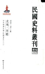 民国史料丛刊续编  1019  史地  年鉴