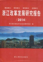 浙江改革发展研究报告  2014