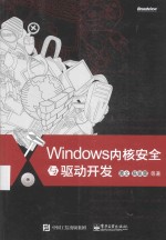 Windows内核安全与驱动开发