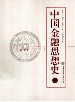 中国金融思想史  上