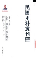 民国史料丛刊续编  1111  文教  职业及社会教育