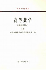 高等数学（基础部分）  下