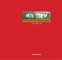 热土·追梦  纪念改革开放40周年全国油画名家邀请展