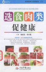 选食肉类促健康