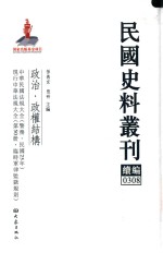 民国史料丛刊续编  308  政治  政权结构