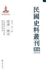 民国史料丛刊续编  412  经济  概况