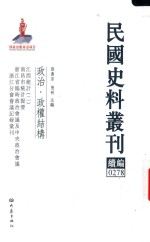 民国史料丛刊续编  278  政治  政权结构