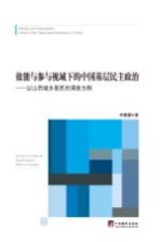 效能与参与视域下的中国基层民主政治  以山西城乡居民的调查为例  the survey of urban and rural residents in Shanxi as an example