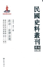 民国史料丛刊续编  78  政治  法律法规