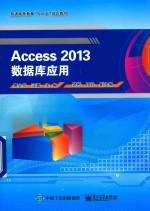 Access 2013数据库应用