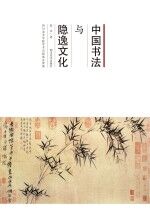 中国书法与隐逸文化