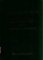 黔东南苗族侗族自治州志  政权志  政府分册