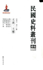 民国史料丛刊续编  1135  文教  文体