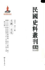 民国史料丛刊续编  1125  文教  文化