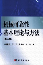 机械可靠性基本理论与方法  第2版