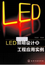 LED照明设计及工程应用实例