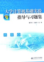 大学计算机基础实验指导与习题集