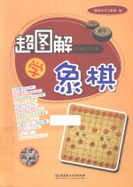 超图解学象棋