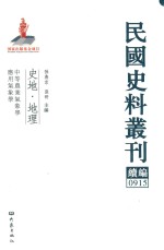 民国史料丛刊续编  915  史地  地理