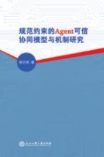 规范约束的Agent可信协同模型与机制研究