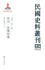 民国史料丛刊续编  222  政治  政权结构