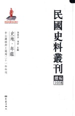 民国史料丛刊续编  1038  史地  年鉴