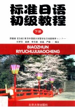 标准日语初级教程  下册