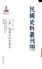 民国史料丛刊续编  1102  文教  职业及社会教育