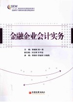 “十二五”高职高专财经管理类规划教材  金融企业会计实务