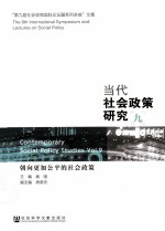 当代社会政策研究  9  朝向更加公平的社会政策