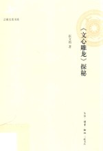 《文心雕龙》探秘