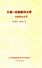 介绍一所新型的大学  金陵职业大学  1980-1983.5