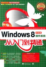 Windows 8中文版操作系统从入门到精通