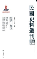 民国史料丛刊续编  427  经济  概况