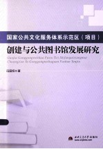 国家公共文化服务体系示范区（项目）创建与公共图书馆发展研究